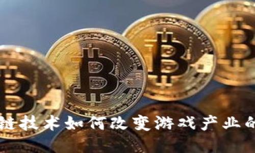 区块链技术如何改变游戏产业的未来