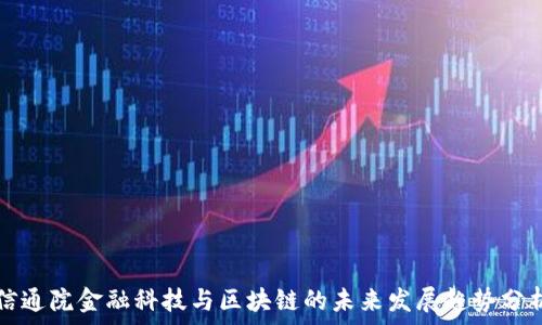  
信通院金融科技与区块链的未来发展趋势分析