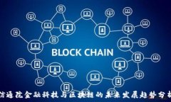  信通院金融科技与区块链的未来发展趋势分析