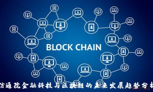  
信通院金融科技与区块链的未来发展趋势分析