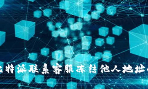 如何通过比特派联系客服冻结他人地址的详细指南