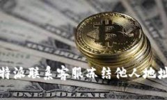如何通过比特派联系客服冻结他人地址的详细指