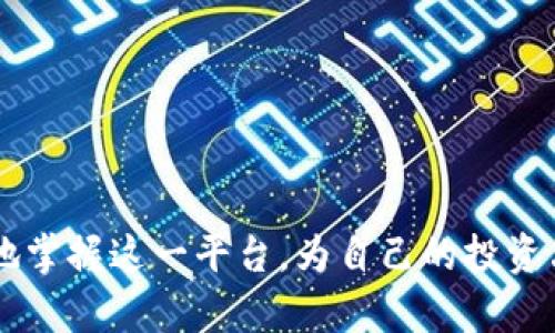   如何下载和安装BitP官网版APP：步骤与技巧 / 

 guanjianci BitP, 官网版APP, 下载, 安装, 使用技巧 /guanjianci 

---

引言

在数字货币迅猛发展的时代，各种交易平台层出不穷。**BitP**作为一个备受瞩目的数字货币交易平台，其官方网站提供的APP无疑是用户获取信息、进行交易的重要工具。**BitP官网版APP**为用户提供了方便的下载和安装流程，使用户能够随时随地管理自己的资产。

本文将详细介绍如何下载和安装**BitP官网版APP**，并将提供一些使用技巧，帮助用户更好地利用这一工具。此外，本文还将回答一些相关问题，帮助用户深入理解如何高效使用APP进行数字货币交易。

如何下载BitP官网版APP

下载**BitP官网版APP**的第一步是访问其官方网站。为了确保安全和避免下载到仿冒的应用，用户应始终通过官网进行下载。以下是详细的步骤：

ol
    li访问官网：打开浏览器，在地址栏输入BitP的官方网站网址。/li
    li找到下载链接：在网站首页，寻找“下载APP”或者“移动端下载”这类的链接。通常情况下，这些链接会在页面的显著位置。/li
    li选择适合的版本：根据你的手机操作系统（iOS或Android）选择对应的下载链接。请务必在选择时确认设备兼容性。/li
    li点击下载：点击下载链接后，系统会自动开始下载APP安装包。请耐心等待，这个过程可能需要几分钟。/li
    li检查下载文件：下载完成后，请在手机的下载目录中找到刚刚下载的文件，确保文件完整无损。/li
/ol

如何安装BitP官网版APP

完成下载后，用户需要安装**BitP官网版APP**。以下是安装步骤：

ol
    li打开安装包：在手机上找到下载的安装包，点击打开。/li
    li允许安装：在Android手机上，可能会弹出“你确定要安装此应用程序吗？”的提示，点击“确认”即可。如果是iOS设备，需要先信任该应用。/li
    li完成安装：系统会自动开始安装，安装完成后，用户可以在应用列表中找到**BitP官网版APP**的图标。/li
    li首次使用：首次打开APP时，系统可能会提示进行一些基本设置和权限确认，例如通知权限、定位服务等，用户根据个人需要选择即可。/li
/ol

使用BitP官网版APP的技巧

为了能够更高效地使用**BitP官网版APP**，以下是一些实用的使用技巧：

ul
    li设置双重认证：为了保证账户的安全，建议用户在APP中开启双重认证功能。这能有效提高账户安全性，保护用户的资产免受不法侵害。/li
    li定期检查钱包余额：用户应当定期检查自己的数字货币资产余额，及时把握市场趋势，更好地进行交易决策。/li
    li启用价格提醒：利用APP中提供的价格提醒功能，可以及时掌握数字货币的价格变动，为交易提供参考。/li
    li熟悉交易功能：不同的交易模式（如现货交易、杠杆交易等）对用户的要求不同。熟悉不同的交易方式将有助于用户在适合的时机进行更好的投资决策。/li
    li参与社区互动：APP中通常会有一些社区或讨论板块，参与这些讨论可以获取更多的市场信息和投资建议。/li
/ul

常见问题解答

1. BitP官网版APP是否安全？

安全性是用户在选择数字货币交易平台时最为关心的问题之一。**BitP官网版APP**是官方推出的应用，其安全性得到了一定的保障。首先，官方会定期对其APP进行安全升级，修复漏洞，提升防护措施。此外，用户在首次下载和安装时，应确保是通过官网渠道，从而避免下载到恶意软件或仿冒应用。

其次，**BitP**采用了多重安全机制，包括数据加密、账户安全验证等，确保用户的交易信息和资产不会被泄露。为了进一步保障账户安全，用户至关重要的一点是设置复杂的密码并启用双重认证功能，这在一定程度上减少了帐户被破解的风险。

然而，由于网络环境瞬息万变，用户的安全意识也需与时俱进。除了使用**BitP官网版APP**本身的安全措施外，用户也应避免在公共Wi-Fi环境下进行交易，以防资产被盗。同时，养成定期更改密码的习惯，降低被黑客攻击的风险。

2. 如何进行账户充值与提现？

在使用**BitP官网版APP**进行交易之前，用户需要先进行账户充值。在APP内，充值的步骤通常如下：

ol
    li登录账户：首先，用户需要登录自己的BitP账户。在确保账户安全的情况下，尽量使用已启用双重认证的设备进行登录。/li
    li选择充值方式：在“资产”或“钱包”页面，用户可以找到“充值”选项。APP通常提供多种充值方式，包括银行转账、信用卡、数字货币转账等。/li
    li按照提示完成充值：选择了合适的充值方式后，APP将提供详细的充值流程及需要填写的信息。用户按照提示、填写相关信息并确认即可完成充值。/li
/ol

对于提现过程，同样是在“资产”页面进行操作，其步骤与充值类似。用户需选择提现金额与方式，确保信息准确后提交申请。需要注意的是，提现可能需要一定的审核时间，并非即时到账，因此用户需耐心等待。

3. BitP支持哪些交易品种？

**BitP官网版APP**支持的交易品种通常包括多种主流的数字货币，例如比特币（BTC）、以太坊（ETH）、莱特币（LTC）等。同时，平台也可能会不定期推出一些新兴的数字货币或项目，以顺应市场的变化和趋势。

用户可以在**BitP官网版APP**的交易页面查看当前支持的所有数字货币，以及实时的市场行情。当用户熟悉了各种数字货币的特点后，能够更好地制定自己的投资策略。

同时，为了帮助用户更好地管理和交易这些数字货币，APP还提供了一些辅助工具，例如行情分析、技术指标等，用户可根据自身的需求进行使用。

4. BitP官网版APP如何进行风险控制？

在数字货币交易中，风险控制尤为重要。使用**BitP官网版APP**时，用户可以通过以下方式进行风险控制：

ol
    li设置止损和止盈：在交易时，用户可以根据市场价格设定止损和止盈的界限，一旦市场价格达到设定水平，系统将自动执行交易，这能有效降低场外风险。/li
    li定期调整投资组合：随着市场的变化，用户应及时调整自己的投资组合，降低由于单一币种的波动带来的风险。/li
    li保持冷静决策：市场具有极大的不确定性，用户在交易时应保持冷静，不要因为短期波动而做出情绪化的决策。/li
/ol

这些风险控制措施可以帮助用户在不断变化的市场中保护自己的投资和资产。

5. 如何获取BitP的客户支持？

在使用**BitP官网版APP**的过程中，用户可能会遇到各种问题。BitP官方对于客户支持非常重视，并提供了多种联系方式，用户可根据自己的需求选择合适的方式：

ol
    li在线客服：用户可以在**BitP官网版APP**的“帮助中心”或“联系客服”页面找到在线客服功能。通过在线客服，用户可以及时反馈问题，获取解决方案。/li
    liEmail支持：用户也可以通过发送电子邮件的方式联系BitP的客服团队，通常在官网可以找到客服邮箱地址。发送邮件时，应该详细描述问题，以便客服人员更快地处理。/li
    li社交媒体：BitP在各大社交媒体平台上也有官方账号，用户可以通过私信或者在相关帖子下留言与官方取得联系。/li
/ol

通过这些途径，用户可以获得及时、专业的支持，帮助他们解决在使用**BitP官网版APP**过程中遇到的问题。

结论

下载和安装**BitP官网版APP**可以极大提升用户进行数字货币交易的便利性。通过了解下载、安装步骤以及使用技巧，用户能更好地掌握这一平台，为自己的投资决策提供支持。在使用过程中如有任何疑问，及时与客户支持团队联系，可以获得有效的帮助和解答。希望本文能够帮助到你。