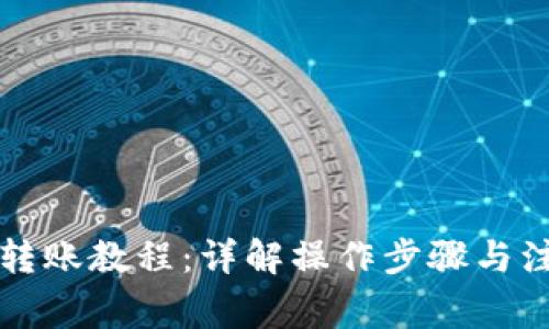 比特派转账教程:详解操作步骤与注意事项