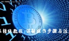 比特派转账教程：详解操作步骤与注意事项