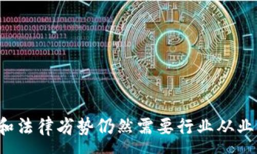 :

  区块链技术在娱乐游戏中的应用与未来趋势 / 

关键词:

 guanjianci 区块链游戏, 娱乐游戏, 数字权益, 去中心化平台, 游戏经济 /guanjianci 

---

## 引言

随着数字化时代的发展，区块链技术逐渐走进了各个行业的视野，尤其是在娱乐游戏领域。区块链不仅能够为游戏提供更加公平透明的环境，还能够通过智能合约为玩家提供更多的经济激励和数字权益。在这篇文章中，我们将探讨区块链技术在娱乐游戏中的应用，以及其对未来游戏生态系统的潜在影响。

## 区块链概述

### 什么是区块链？

区块链是一种去中心化的分布式账本技术，它允许多个参与者在没有中介的情况下共同维护一个不可篡改的记录。每个区块被安全地连接到上一块，形成一条链，这种结构保证了数据的安全性和透明性。

### 区块链技术的优势

区块链技术的主要优势有多个方面，包括但不限于：

1. **去中心化**：减少了对第三方中介的依赖，增强了数据的可靠性。
2. **透明性**：所有交易记录都在区块链上公开，任何人都可以进行查阅。
3. **安全性**：使用加密技术来保护数据，避免被恶意篡改。
4. **可追溯性**：所有交易历史都可以追溯，增强了信任度。

## 区块链游戏的兴起

### 区块链与娱乐游戏的结合

区块链技术在娱乐游戏中的应用主要体现在以下几个方面：

1. **数字资产的拥有权**：玩家可以在游戏中真正拥有自己的虚拟资产，如角色、装备和其他道具。这些资产以NFT（非同质化代币）的形式存在，各个玩家可以自由交易。
  
2. **去中心化的游戏生态**：区块链技术可以使游戏开发和运营不再依赖中心化的公司，玩家可以直接参与到游戏的决策中，形成一个更加民主化的生态环境。

3. **激励机制的创新**：通过智能合约，游戏可以设计出更为复杂的激励机制，玩家可以通过完成特定任务或参与社区活动获得激励，提高玩家的参与度和留存率。

### 当前区块链游戏的示例

目前已有不少成功的区块链游戏上线，例如《Axie Infinity》、《Decentraland》和《CryptoKitties》，这些游戏不仅吸引了大量玩家，还在数字资产交易市场上取得了良好的表现。

## 区块链技术在游戏设计中的应用

### 1. 数字资产的创建与管理

在**区块链游戏**中，虚拟资产通常以 NFT 形式发行，玩家可以在游戏中拥有、交易甚至出售这些资产。通过区块链技术，这些数字资产不仅具有稀缺性，同时也容易追溯其来源和交易记录。

#### 资产管理的透明性

使用区块链技术，游戏开发者能够实现数字资产管理的透明性，使玩家清楚自己拥有的资产的历史以及它们的真实性。这将有效打击游戏中的欺诈行为，保护玩家的权益。

### 2. 玩家身份的验证

在区块链游戏中，玩家的身份和游戏成就能够通过智能合约进行验证。每一个游戏账户都是独一无二的，同时护照型的认证机制保证了真正的玩家身份，从而消除作弊和虚假账户的可能性。

#### 消除作弊行为

采用区块链技术的游戏能够有效减少外挂和作弊行为，从而创造更加公平的游戏环境。这对于维护玩家的信任至关重要，因为公平的游戏对任何一款游戏的成功都起着决定性作用。

### 3. 社区参与与治理

去中心化的**游戏平台**可以让玩家参与到游戏的决策中，通过投票机制或其他形式的反馈来影响游戏的发展。这种模式增强了玩家的参与感，使他们对游戏的未来更加投入。

#### 创造一个“玩家主导”的环境

通过引入区块链技术，游戏开发者能够创造一个“玩家主导”的环境，从而激发玩家的创造力和社群活力。这推动了游戏的长期可持续发展。

## 区块链游戏的经济模型

### 1. 玩赚模式

区块链游戏通常会采用“玩赚”的经济模型，允许玩家通过参与游戏来获得奖励。这种模式不仅提高了玩家的参与度，同时也推动了游戏内经济的循环。

#### 激励机制的设计

通过设定合理的激励机制，玩家在完成特定任务时可以获得加密货币或其他形式的数字资产，这在一定程度上增加了玩家的黏性。

### 2. 数字市场的形成

区块链游戏的发展还促进了数字资产市场的形成，玩家可以在市场上交易自己的虚拟资产。这种交易不仅可以实现资产的增值，同时也为玩家带来了盈利的机会。

#### 资产的流动性

随着数字资产的流动性增强，区块链游戏将能够吸引更多的投资者和玩家参与其中，从而实现游戏生态的繁荣。

## 区块链游戏面临的挑战

尽管区块链技术带来了许多机遇，但也面临一些挑战：

### 1. 技术障碍

当前区块链技术尚在不断完善中，网络拥堵、交易费用高等问题时有发生。此外，玩家对区块链技术的理解和使用也存在一定的门槛。

#### 提高用户友好性

为了让更多的玩家能够参与到区块链游戏中，开发者需要提升用户体验，降低学习成本。同时，需要通过社区教育活动帮助玩家更好地理解区块链工具。

### 2. 法规与合规问题

有关区块链和加密货币的法律法规尚未完全成形，特别是在某些国家和地区，可能面临法律风险。游戏开发者需要关注这些合规性问题，以避免未来的法律挑战。

#### 积极应对监管

开发者在设计游戏时，需时刻关注和遵循当地的法律法规，以确保游戏项目的合法合规。此外，与法律专家和监管机构保持沟通对于游戏的持续发展至关重要。

## 常见问题解答

### 问题1：区块链游戏是如何赚钱的？

区块链游戏的盈利模式主要有以下几种：

#### 1. 数字资产销售

游戏开发者可以通过销售数字资产来获得收入。这些资产包括角色、装备、皮肤等，通常以 NFT 形式存在。

#### 2. 手续费收入

在玩家之间进行资产交易时，平台可以收取一定比例的交易手续费，作为游戏平台的盈利来源。

#### 3. 吸引投资

成功的区块链游戏能够吸引投资者进行投资，通过发行代币或股权进行资金筹集。这为游戏的后续发展提供了强有力的资金支持。

### 问题2：如何购买和交易区块链游戏中的数字资产？

在区块链游戏中，购买和交易数字资产的步骤一般如下：

#### 1. 创建数字钱包

玩家首先需要创建一个数字钱包，用于存储和管理加密货币及其数字资产。例如，使用 Metamask 或 Coinbase 等钱包管理工具。

#### 2. 购买加密货币

将法定货币转换为加密货币（如以太坊或比特币），然后将其转入数字钱包，以便进行数字资产的购买。

#### 3. 选择平台进行交易

玩家可以在特定的区块链游戏平台或市场上购买和交易数字资产。常见的平台包括 OpenSea 和 Rarible 等。

### 问题3：区块链游戏的未来发展趋势是什么？

区块链游戏的未来发展趋势主要包括以下几个方面：

#### 1. 技术的进一步成熟

随着技术的逐步成熟，区块链游戏将会变得更加易用，玩家的接受度将提高。

#### 2. 成熟的生态系统

未来的区块链游戏将构建一个更加完善的生态系统，支持更多玩法和经济模式的融合，吸引更多玩家参与。

#### 3. 加强法规合规性

随着区块链技术的普及，相关法律法规也将不断完善，开发者需遵循相应的政策以维护整个生态的健康。

### 问题4：区块链如何改变游戏行业？

区块链技术改变游戏行业的方式主要有：

#### 1. 提升透明度

通过区块链提供透明的交易记录，玩家能够清楚了解到每项资产的历史，有效打击游戏内的作弊行为。

#### 2. 玩家拥有权的加强

玩家真正拥有自己的数字资产，增加了玩家的参与感和归属感。这将促使更多玩家投入时间和金钱在游戏中。

#### 3. 引入去中心化治理

玩家可以直接参与游戏的行政管理，明确游戏的发展方向。这种去中心化的治理将提升社区的参与感和活力。

### 问题5：玩家如何保护自己的数字资产？

玩家保护数字资产的方法包括：

#### 1. 使用强密码

确保数字钱包和游戏账号的密码强度，定期更改密码以防止被恶意攻击。

#### 2. 采取双重验证

开启双重验证功能，为数字钱包和账号增加额外的安全保护。

#### 3. 不随意分享信息

不在公共场所或社交媒体上分享钱包地址和私人密钥，避免被他人利用进行诈骗。

## 结论

区块链技术在娱乐游戏中的应用正在引领一场革命，它为玩家提供了更多自主权和经济激励，重塑了传统游戏的经济环境。然而，技术的挑战和法律劣势仍然需要行业从业者不断努力。未来，区块链游戏的广泛普及将使游戏行业更加透明和民主化。通过持续的创新和技术，区块链将成为未来娱乐游戏的重要基石。