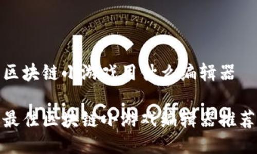 区块链小游戏用什么编辑器

最佳区块链小游戏编辑器推荐