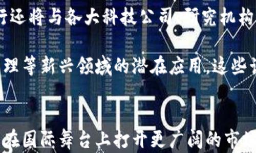 
  广发银行跨境金融区块链：创新支付解决方案及应用前景 / 

关键词：
 guanjianci 广发银行, 跨境金融, 区块链, 创新支付, 应用前景 /guanjianci 

引言
随着全球化的深入发展，跨境金融成为推动国际贸易和经济发展的重要因素。然而，传统的跨境支付方式往往面临高成本和长时间的交易周期等问题。为了解决这些挑战，广发银行通过区块链技术推动跨境金融的创新，提供高效的支付解决方案。本文将深入探讨广发银行的跨境金融区块链战略、应用案例、技术优势及其未来的发展前景。

广发银行与区块链的结合
广发银行意识到区块链技术在跨境金融中的潜力，通过引入这种新兴技术，提升其服务的效率和安全性。区块链的去中心化和不可篡改的特性，使得跨境支付过程更加透明，减少了中介环节，从而降低了成本。

在广发银行的跨境金融项目中，区块链扮演着核心角色。通过构建跨境支付平台，广发银行能够实现实时结算，大大缩短了交易时间。此外，使用区块链技术的智能合约功能，可以确保在交易条件满足时自动执行，从而减少人为干预和操作风险。

区块链在跨境支付中的优势
跨境支付领域存在多种支付模式，这些模式各自面临着速度、成本与安全等方面的挑战。区块链为跨境支付带来了以下几个显著优势：

ul
    li快速结算：传统跨境支付需要数天时间结算，而使用区块链技术可以实现实时或近乎实时的跨境交易。/li
    li降低成本：通过去中心化的设计，降低了中介费用，节省了交易成本。/li
    li提高安全性：使用区块链的交易记录是不可篡改的，提高了交易的透明度和安全性。/li
    li可追溯性：每一笔交易都可以在区块链上追溯，便于监管和审计。/li
    li减少货币风险：通过多币种操作，用户可以选择最优汇率，减少外汇波动带来的风险。/li
/ul

广发银行的具体应用案例
广发银行在区块链跨境金融方面的探索并不是空中楼阁，已有多个实践案例。例如，广发银行与某国的银行合作，通过区块链实现跨境贸易融资。这一项目在试点期间取得了显著成效，通过区块链的快速结算，利于提高跨境贸易的资金流转效率。

具体来讲，该项目的运作是在区块链平台上实现数据共享，参与各方共同查看交易信息，从而避免信息不对称带来的风险。在融资环节，企业在区块链上提交融资申请，审核通过后立即完成资金拨付，相较于传统融资流程大幅缩短了审批时间。

未来的发展前景
广发银行在跨境金融区块链领域的探索，标志着其在金融数字化转型中的坚定步伐。随着区块链技术的不断成熟，未来广发银行将有更多创新应用，以促进跨境金融发展的全面升级。

预计，未来几年内，广发银行不仅会继续现有的跨境支付方案，还会探索更多的金融场景，比如供应链金融、国际投资等。同时，广发银行也将积极参与国际区块链标准的制定，推动全球区块链生态系统的建设。

相关问题讨论

1. 区块链技术如何具体改善跨境支付的效率？
区块链技术通过去中心化的数据库，能够实时记录和验证所有交易，从而显著改善跨境支付效率。传统的跨境支付通常需要依赖多个中介，例如清算银行和支付机构，这些中介在流程中添加了复杂性和时间成本。而借助区块链，交易信息实时同步在整个网络中，各方能够即时查询到需支付的金额及其状态，流转的信息变得更加透明。

此外，使用区块链的智能合约能够自动执行业务流程，而无需人工干预。这意味着当条件满足时，如买方确认收货，资金将自动释放到卖方账户中，从而进一步降低了人工处理的需求和潜在失误的风险，整个过程不仅快，而且更安全。

2. 如何确保跨境支付中的资金安全？
在跨境支付中，确保资金安全是首要关注的问题。区块链技术通过加密算法和共识机制，确保交易的安全性。每一个交易在被允许进入区块链之前都必须经过网络参与者的验证，这种机制大大降低了欺诈行为的发生概率。

此外，区块链的不可篡改性进一步增强了数据的安全性。一旦交易记录被确认并写入区块链，任何人都无法单方面改变或删除这些记录。广发银行还结合多种安全策略，例如多重签名和二次验证，进一步提升交易的安全性，大幅降低资金损失风险。

3. 广发银行的区块链跨境金融项目是否符合国际监管要求？
在进行跨境金融服务时，合规性是不可忽视的重要因素。广发银行在推进其区块链跨境金融项目的同时，积极与各国金融监管机构进行沟通，确保项目符合国际法规和当地政策要求。

广发银行在实施相关项目时，基于所在国和目标市场的合规要求，设计相应的操作流程和技术架构。此外，广发银行还会严格处理客户身份验证（KYC）及反洗钱（AML）等合规性措施，确保金融交易的合法性和透明性。通过这些措施，广发银行力求为客户提供一个安全、合规的跨境金融服务环境。

4. 区块链在其他金融领域的应用前景如何？
除了跨境支付外，区块链在金融领域的应用潜力巨大。比如在证券交易、资产管理和保险等领域，区块链都表现出色。在证券交易中，区块链可以实现更低的结算时间和成本；在资产管理方面，数字资产的确权和去中心化管理得到更好的实现；在保险风险评估和索赔处理方面，区块链技术同样能提高效率及透明度。

随着金融科技的不断发展，区块链项目的规模逐渐扩大，各大金融机构和科技公司都在积极布局这一领域。未来，区块链将推动整个金融行业的变革，实现更多金融服务的创新与升级。

5. 广发银行未来在区块链领域还有哪些计划？
展望未来，广发银行在区块链领域的规划将会更加明确和多样化。他们计划通过不断的技术投入和市场拓展，推动更多的区块链应用落地。同时，广发银行还将与各大科技公司、研究机构和国际组织合作，加速区块链技术在金融领域的普及与应用。

广发银行将聚焦于建立基于区块链技术的多元金融服务平台，提升资金的流动性和服务的便捷性。此外，他们还计划探索区块链在社交金融、数字资产管理等新兴领域的潜在应用。这些计划不仅能够丰富广发银行的金融产品线，也将为客户提供更好的服务体验。

结语
广发银行的区块链跨境金融项目代表了金融科技发展的先锋力量，展示了未来金融服务的新方向。通过技术创新和合作，广发银行树立了行业标杆，有望在国际舞台上打开更广阔的市场。随着全球对区块链技术认知的不断提升，跨境金融的未来只会越发明朗。