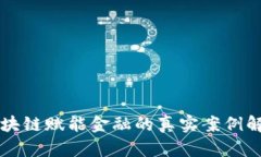 区块链赋能金融的真实案例解析