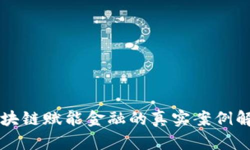 区块链赋能金融的真实案例解析