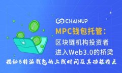 揭秘B特派钱包的上线时间及其功能特点