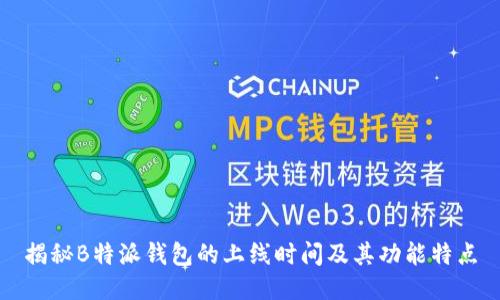 揭秘B特派钱包的上线时间及其功能特点