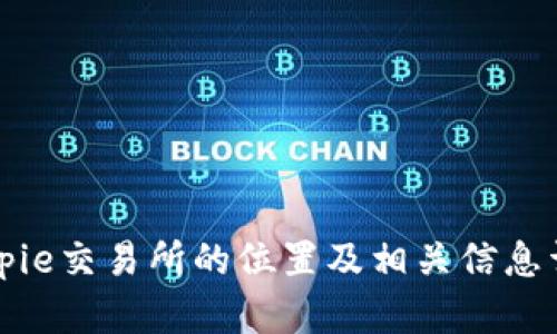 Bitpie交易所的位置及相关信息详解