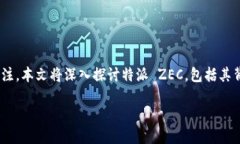 特派 ZEC 是一种数字货币，专注于提高隐私和交易