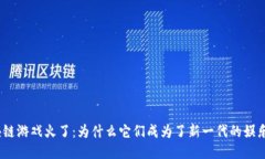 : 区块链游戏火了：为什么它们成为了新一代的娱