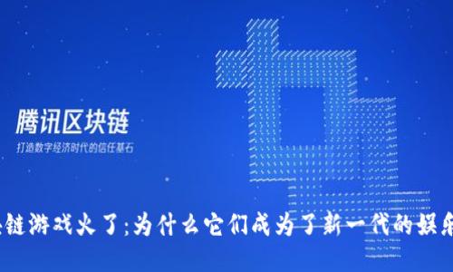 : 区块链游戏火了：为什么它们成为了新一代的娱乐体验？