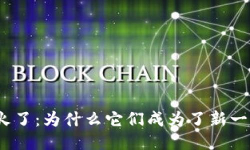 : 区块链游戏火了：为什么它们成为了新一代的娱乐体验？