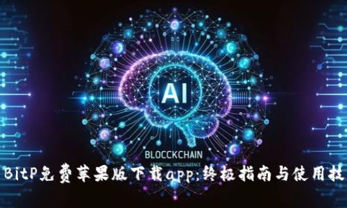 : BitP免费苹果版下载app:终极指南与使用技巧
