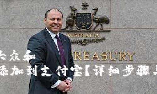 思考一个符合大众和
如何将B特派添加到支付宝?详细步骤与常见问题解答