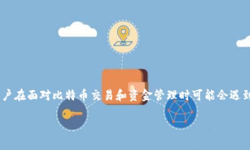 比特派被冻结多久解封银行卡是一个许多用户在面对比特币交易和资金管理时可能会遇到的问题。下面是详细的内容和常见问题解答。
比特派冻结银行卡的原因及解封时间解析