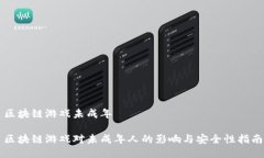 区块链游戏未成年区块链游戏对未成年人的影响