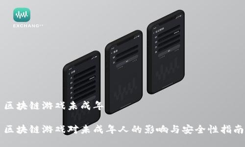 区块链游戏未成年

区块链游戏对未成年人的影响与安全性指南