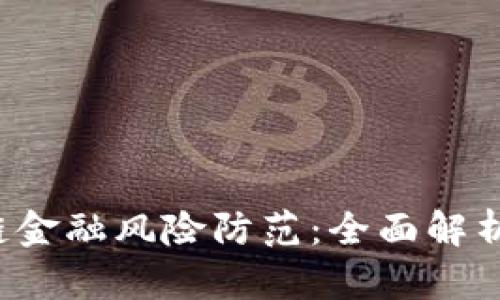 : P2P区块链金融风险防范：全面解析与实用策略
