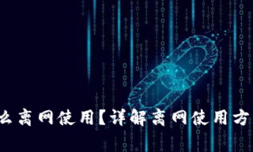 b特派钱包怎么离网使用?详解离网使用方法和注意事项