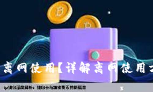 b特派钱包怎么离网使用?详解离网使用方法和注意事项