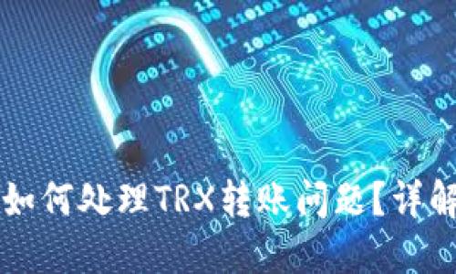 比特派钱包如何处理TRX转账问题?详解与使用指南