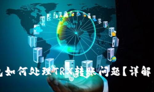 比特派钱包如何处理TRX转账问题?详解与使用指南