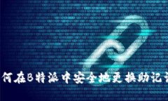 如何在B特派中安全地更换助记词？
