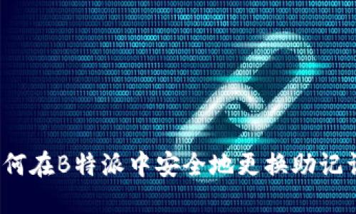 如何在B特派中安全地更换助记词?