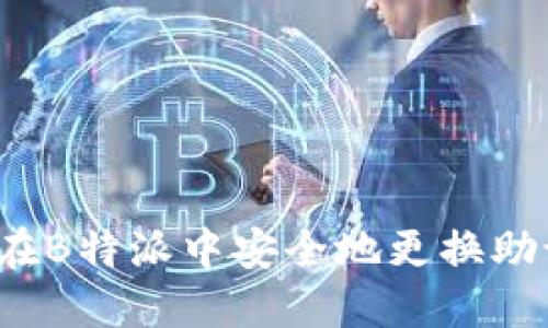 如何在B特派中安全地更换助记词?
