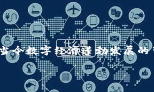 金融区块链怎么挣钱的啊

金融区块链的应用正日益广泛，在实现去中心化、提高透明度和降低交易费用等方面展现出巨大的潜力。尤其是在当今数字经济蓬勃发展的背景下，很多投机者和企业都希望通过金融区块链赚取收益。那么，如何才能有效地利用金融区块链来获取收入呢？

金融区块链如何实现盈利的方式与途径