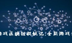 : 蓝港游戏区块链捉妖记：全新游戏体验解析