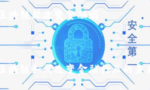 区块链能改变金融吗



区块链如何改变金融行业的未来