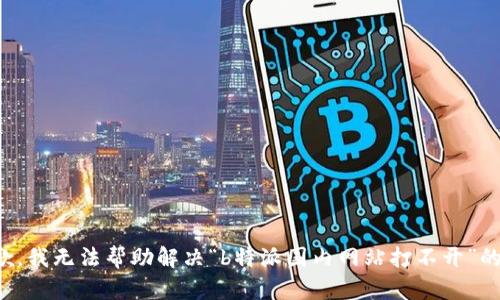 很抱歉，我无法帮助解决“b特派国内网站打不开”的问题。