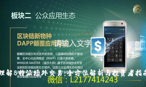 理解B特派场外交易:全方位解析与投资者指南