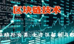理解B特派场外交易：全方位解析与投资者指南