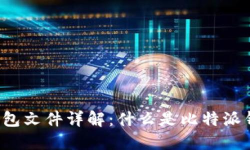 比特派钱包文件详解:什么是比特派钱包文件?