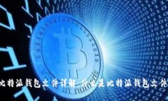 比特派钱包文件详解：什么是比特派钱包文件？
