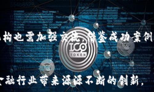  
  金融行业区块链规范的现状与未来发展趋势/  

关键词： 
 guanjianci 区块链, 金融行业, 规范, 监管政策, 未来趋势/ guanjianci 

引言
近年来，随着金融科技的不断发展，区块链作为一种新兴技术，逐渐进入了金融行业的各个角落。区块链技术因其去中心化、透明性和安全性等特点，受到了广泛关注。然而，随着它的快速普及，金融行业对区块链的规范化要求也愈发迫切。本文将深入探讨金融行业区块链规范的现状、面临的挑战以及未来的发展趋势。

一、区块链的基本概念
区块链是一种分布式账本技术，允许信息在网络参与者之间安全、透明地共享。其核心特点包括数据不可篡改、透明加密和去中心化，能够有效防止数据泄露与篡改。金融机构通过区块链技术可以实现金融交易的高效处理、降低成本、增强安全性。

二、金融行业区块链的应用现状
许多金融机构已经开始尝试将区块链技术应用于实际业务中。比如，跨境支付、供应链融资、资产管理等领域都展现出了区块链技术带来的颠覆性变化。一些金融科技公司利用区块链技术开发了新的支付平台和交易系统，改进传统的金融服务流程，提高了金融交易的效率。
然而，尽管区块链技术应用潜力巨大，但仍存在许多挑战。例如，不同金融机构在区块链的标准和应用之间缺乏统一性，导致各自为政，制约了技术的进一步发展。

三、区块链规范的重要性
金融行业的区块链规范至关重要，主要体现在以下几个方面：
ul
    li合规性：金融行业受到严格监管，区块链技术必须符合相关法律法规要求，才能确保其应用的合法性和合规性。/li
    li安全性：区块链上存储的金融数据涉及用户隐私和资金安全，因此，建立完善的规范能够有效防范潜在的技术风险和安全隐患。/li
    li标准化：规范化能够促进行业内的良性竞争，推动技术和业务模式的标准化，提升合作效率。/li
/ul

四、监管政策的现状与挑战
目前，全球各国对区块链的监管政策各不相同，有的国家积极拥抱区块链技术，鼓励创新；而有些国家则持谨慎态度，逐步出台相关法规进行监管。
以中国为例，金融科技与区块链技术的发展在政府的支持下取得了显著进展，但由于受限于金融市场的敏感性，监管政策的制定显得尤为重要。中国人民银行等监管机构相继发布了一系列指导意见，旨在从技术角度、法律层面等多维度推进区块链的合规发展。
尽管如此，各国在区块链监管政策上的分歧以及缺乏全球统一的标准，仍然是金融机构在应用区块链技术时所面临的一大挑战。此外，金融行业也亟需建立相应的自律机制，确保区块链技术的健康发展。

五、金融行业区块链规范的国际经验
在国际上，诸多国家和地区开始着手研究并制定区块链相关的规范。例如，欧盟加强了对数字货币及相关技术的监管，试图通过立法保障市场的公平性。
此外，美国的金融监管机构（如SEC和CFTC）也在不断完善相关法规，以适应区块链技术带来的新挑战。对于金融科技公司而言，这些经验和策略具有重要的借鉴意义。

六、金融行业区块链规范的未来趋势
随着区块链技术的继续发展与成熟，金融行业的规范将逐渐形成一整套标准化机制。这些规范不仅将涵盖技术标准、数据隐私、合规性要求等，还将涉及行业自律和用户权益保护等方面。
未来，随着区块链技术与金融监管的逐步融合，金融行业的区块链规范将可能朝着以下几个方向发展：
ul
    li智能合约的法律效力：加强对智能合约在法律框架内的适用性研究，推动其在金融交易中的合法应用。/li
    li透明性与可追溯性：金融机构需建立透明的区块链应用，确保所有交易都能够被追踪并符合监管要求。/li
    li行业合作：鼓励不同金融机构在区块链技术应用上的合作，推动建立行业标准和共识，以促进资源共享与信息互通。/li
/ul

七、可能相关的问题探讨

1. 区块链技术在金融行业的优势是什么？
区块链技术在金融行业的应用带来了多项重要优势，主要包括提升交易效率、降低成本、提供更好的安全性等。首先，区块链可以通过消除中介来减少交易的环节，显著提高交易的速度。在传统金融体系中，跨境支付往往需要数天时间，而通过区块链技术，这一过程可以缩短至几分钟或更短。其次，区块链提高了透明性，交易记录对所有网络参与者都是公开的，降低了欺诈和腐败的可能性。此外，去中心化的特性使得系统更加抗风险，因为不再依赖于单个中央机构。最后，区块链技术极大地减少了交易和管理成本，这对金融机构来说是一个重要的成本控制手段。

2. 如何确保区块链的安全性和隐私？
在金融行业中，确保区块链的安全性和隐私至关重要。首先，引入强大的加密算法是关键，区块链技术依赖于数学算法对交易数据进行加密，保证数据的安全性。其次，金融机构应在区块链系统内部实施多重认证机制，例如使用生物识别技术或双因素认证方法，进一步增强系统的安全性。此外，定期的安全审计和漏洞评估也是必要的，能够及时发现并修复潜在的安全隐患。为了保护用户隐私，可以使用零知识证明等技术，确保在验证某些信息的真实性时，不泄露该信息的具体内容。综上所述，从技术和管理入手，联合保证区块链的安全性与用户隐私，是金融机构需要密切关注的问题。

3. 各国对金融行业区块链的监管政策有何不同？
世界各国对金融行业区块链的监管政策存在着显著差异。例如，在美国，证券交易委员会（SEC）对区块链和加密货币的监管相对成熟，制定了针对初始代币发行（ICO）和数字资产的详细规定，旨在保护投资者免受欺诈。而在欧盟，数字货币和区块链正在纳入“数字市场法”的框架中，强调市场的公平性和透明度。与此相比，中国的监管则更加谨慎，政府曾多次打击ICO和未经批准的加密货币交易，但同时支持区块链技术的应用与发展。因为不同国家的监管政策目的和基础各不相同，所以在全球范围内建立统一的监管规范面临许多挑战。

4. 区块链在金融行业面临的主要挑战是什么？
尽管区块链技术在金融行业表现出色，但其应用也面临着一系列挑战。首先，技术标准的不统一使得金融机构在实施区块链解决方案时面临技术兼容性的问题。此外，缺乏有效的监管框架导致许多金融机构在应用区块链技术时无所适从，感到不安。其次，区块链技术的顾客教育问题也不容忽视。许多用户对其运作机制、潜在风险以及实际应用了解甚少，从而影响了区块链的推广。此外，网络安全攻势的增加也在威胁着金融区块链项目的稳定性。因此，面对这些挑战，金融行业需要共同探讨解决方案。

5. 如何推动金融行业区块链的规范化进程？
推动金融行业区块链的规范化进程需采取综合措施。首先，金融机构应加强对区块链技术的研究与开发，推动学术界和行业的交流，以提高行业的整体技术水平。其次，建立以行业协会为基础的自律机制，推动金融机构间的协作，促成对标准化规范的共同认可。此外，各国监管机构也需加强交流，借鉴成功案例，逐步形成国际上的统一规范。此外，重视公众教育也是一项重要的工作，通过普及区块链知识，提高行业内外对区块链的认知，以便更好地推进规范化的进行。综上所述，从多方位、多侧面推进金融行业区块链规范化进程，才会催生出更健康的市场环境。

结论
在金融行业，区块链技术的崛起无疑为其发展带来了新的机遇与挑战。要想实现这一技术在行业内的真正落地，离不开各方共同努力，建立科学、合理的规范框架和监管政策。随着技术的不断进步与社会认知的提高，金融行业区块链的未来将会更加光明，期待这一新兴技术为金融行业带来源源不断的创新。