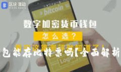 : 比特派钱包能存比特票吗？全面解析与使用指南