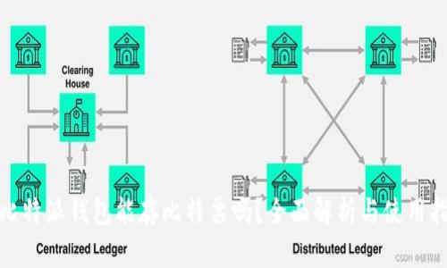 : 比特派钱包能存比特票吗?全面解析与使用指南