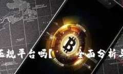 Bitpie是正规平台吗？——全面分析与用户指南
