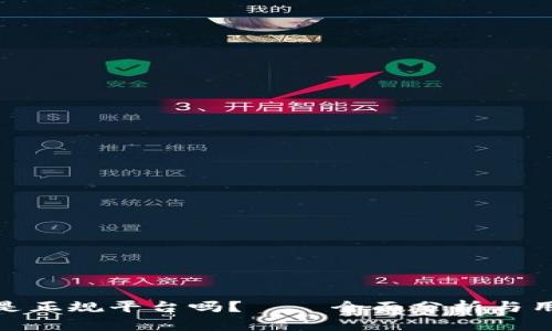 Bitpie是正规平台吗?——全面分析与用户指南