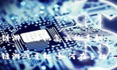 区块链游戏主机怎么玩手机区块链游戏主机：如