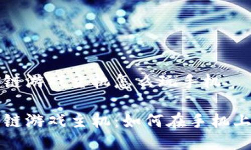 区块链游戏主机怎么玩手机

区块链游戏主机：如何在手机上畅玩