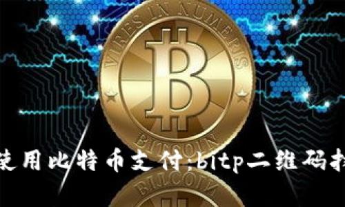 : 如何使用比特币支付:bitp二维码扫码详解